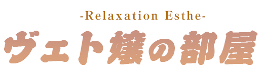 関内メンズエステ【ヴェト嬢の部屋】小林さんのページ